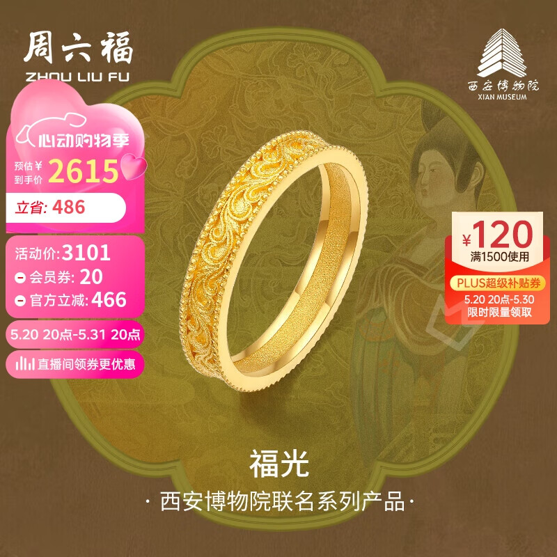 周六福西安博物院联名福光足金黄金戒指女计价A0113295 13号 约3.58g 
