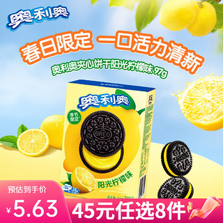 OREO 奥利奥 经典夹心饼干 儿童零食散装食品 下午茶点心糕点早餐 休闲零食品 阳光柠檬味夹心 97g