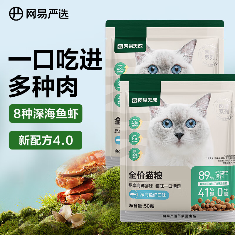 网易严选全价猫粮 宠物主粮幼猫成猫全价粮猫咪食品 深海鱼虾口味50g*2