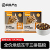 YANXUAN 網易嚴選 全價烘焙凍干三拼貓糧試吃裝120g*2包營養體驗