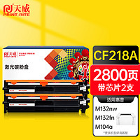 PRINT-RITE 天威 CF218A粉盒 18a硒鼓雙支裝帶芯片 適用惠普 HP M132a M104a M132fw M132fn M104w M132nw/fp