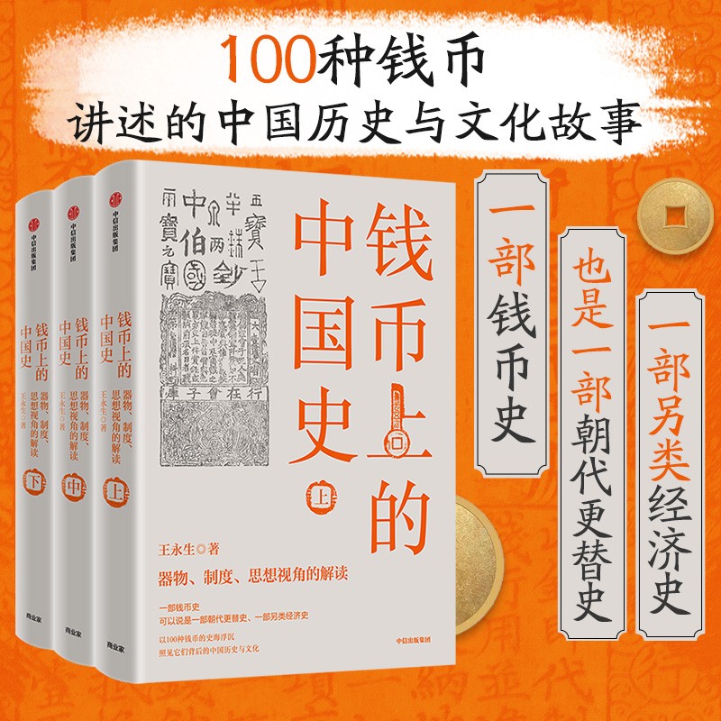 钱币上的中国史：器物、制度、思想视角的解读