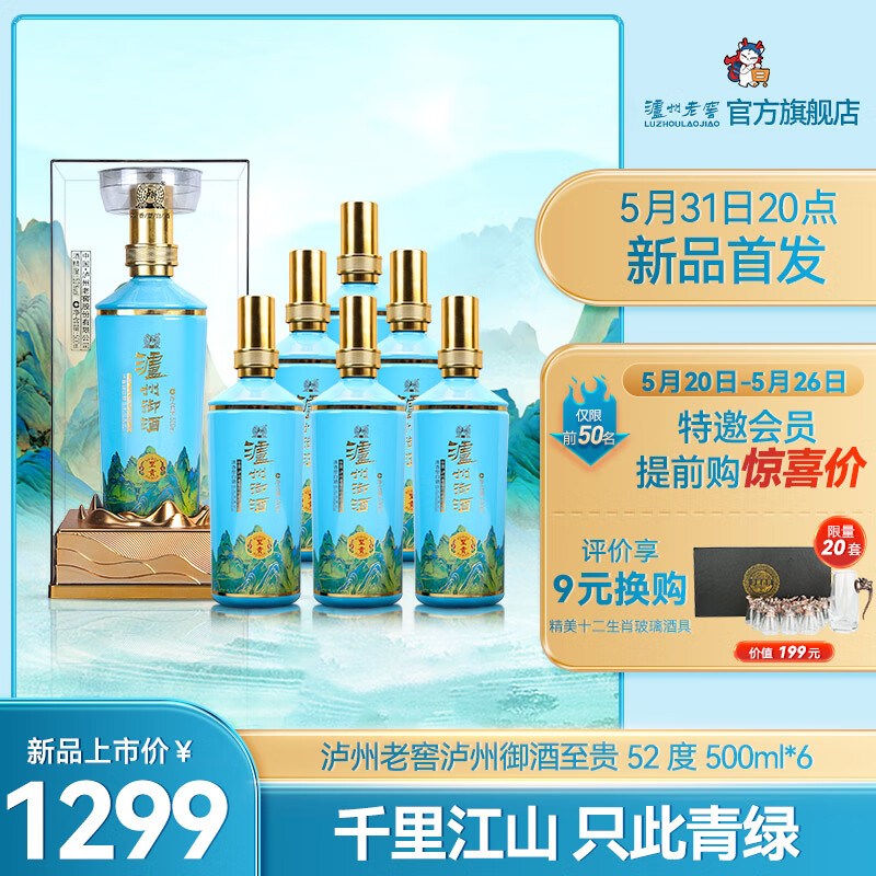 泸州老窖【提前购惊喜价】泸州御酒至贵 浓香型白酒 52度 500mL 6瓶 整箱装