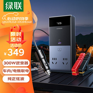 UGREEN 绿联 车载逆变器 12V转220V点烟器转换器电源插座300W大功率变压器充电