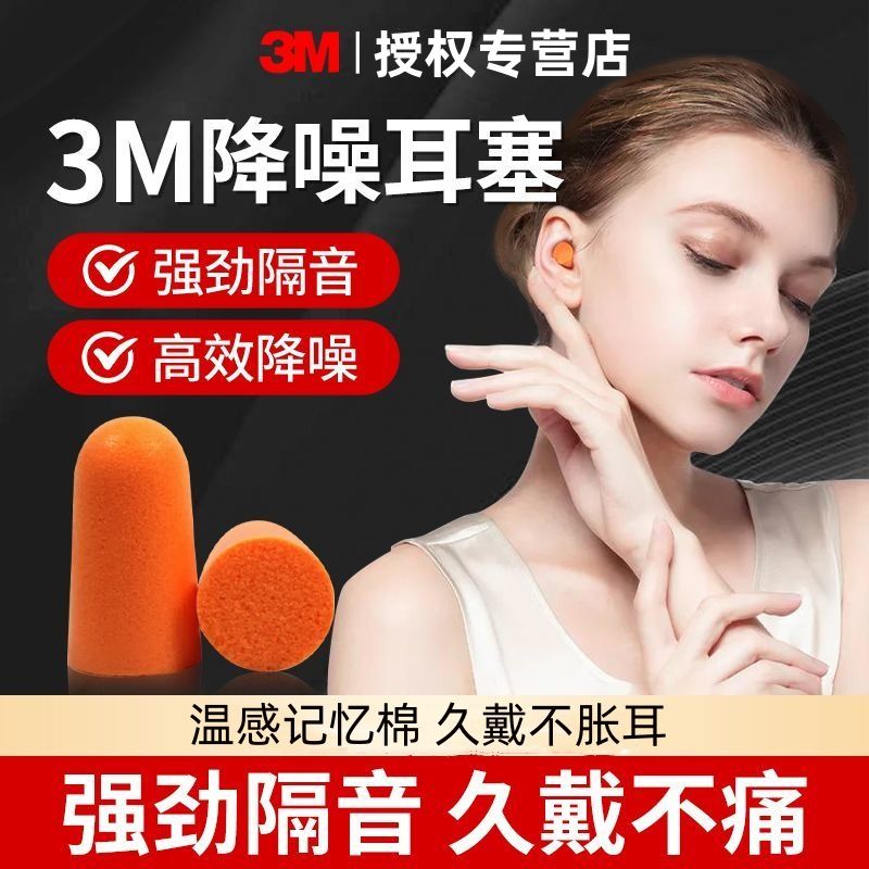 3M 隔音噪音耳塞降噪睡眠睡觉静音工厂打呼噜工业男女学习