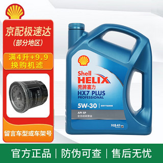 Shell 壳牌 蓝喜力 蓝壳 全合成机油 发动机润滑油 蓝壳HX7 PLUS 5W-30 SP级 4L