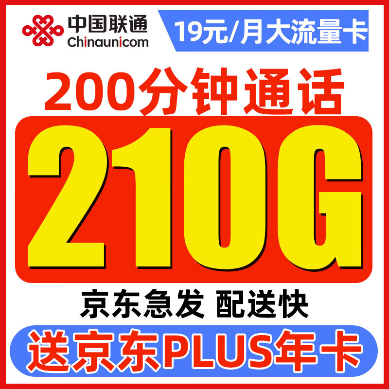 中国联通流量卡长期电话卡 全国通用手机卡上网卡大流量不限速 顺和卡19元月租210G通用+赠plus会员年卡