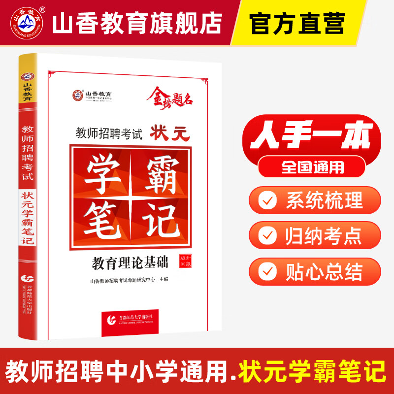 山香教育教师招聘考试状元学霸笔记教育理论基础综合知识考制用书