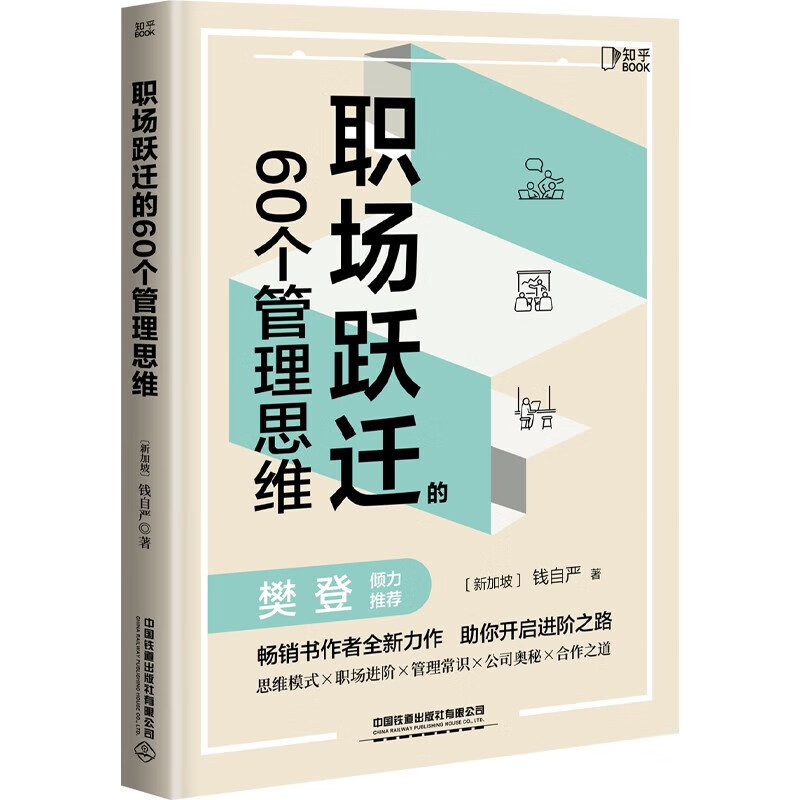 职场跃迁的60个管理思维：樊登！500强CFO硬核方法论分享，限量签名版售完为止