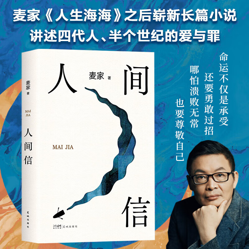 【】人间信麦家作品全集 人生海海解密风声暗算刀尖1阳面刀尖2阴面 谍战小说 麦家三部曲 电影刀尖风声小说书籍 人间信麦家【单本】