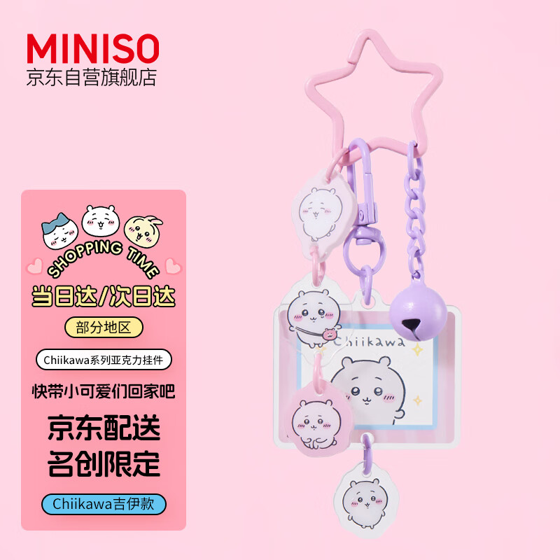 名创优品（MINISO）chiikawa系列亚克力挂件(Chiikawa) Chiikawa吉伊亚克力挂件