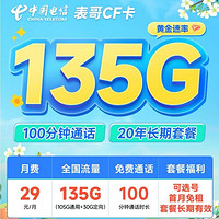 中國電信 流量卡CF卡（梨花卡）29元135G+100分鐘（黃金速率自選號碼）