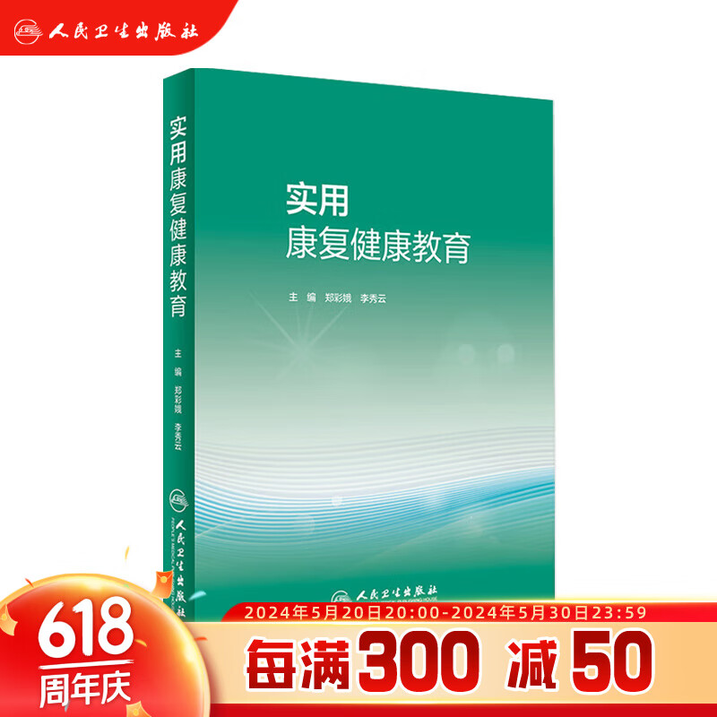  实用康复教育  郑彩娥,李秀云主  9787117319232  2021年9月培训教材