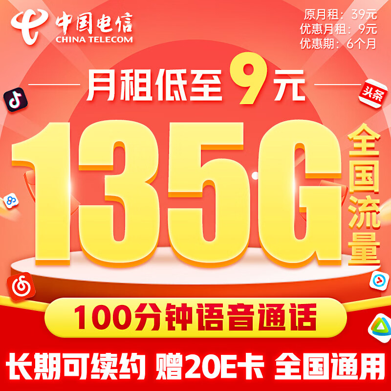 中国电信流量卡9元/月（135G全国流量+100分钟）5G星卡长期套餐手机卡电话卡电信卡
