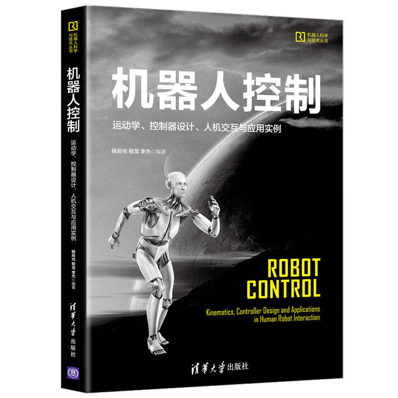 机器人控制：运动学、控制器设计、人机交互与应用实例/机器人科学与技术丛书