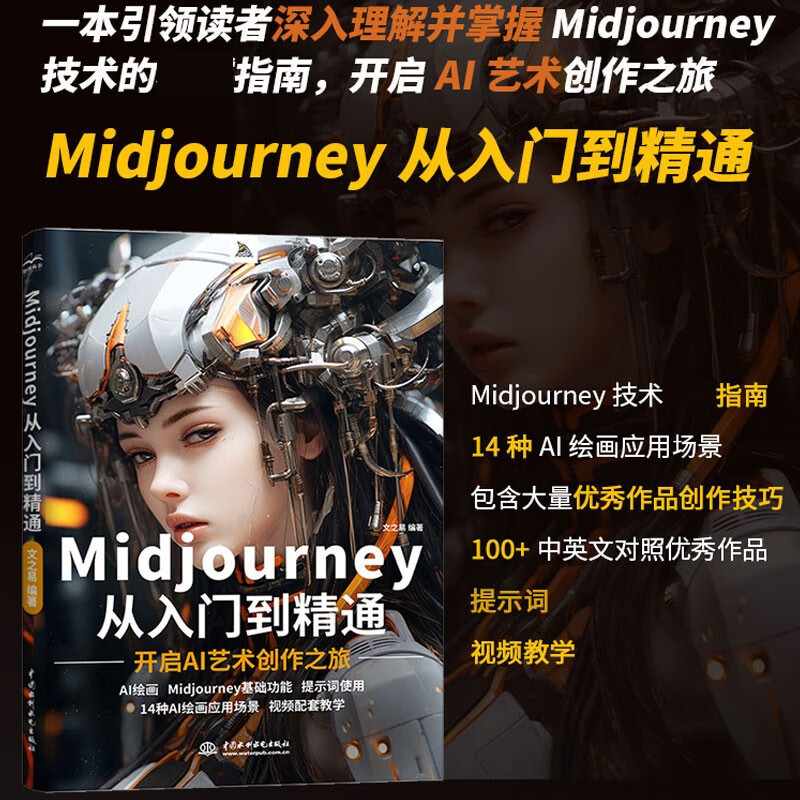 Midjourney从入门到精通书籍 ai绘画ai设计绘画入门教程书籍 实操midjourney ai提示词设计书 人工智能现代方法 Midjourney设计之旅 Midjourney绘画