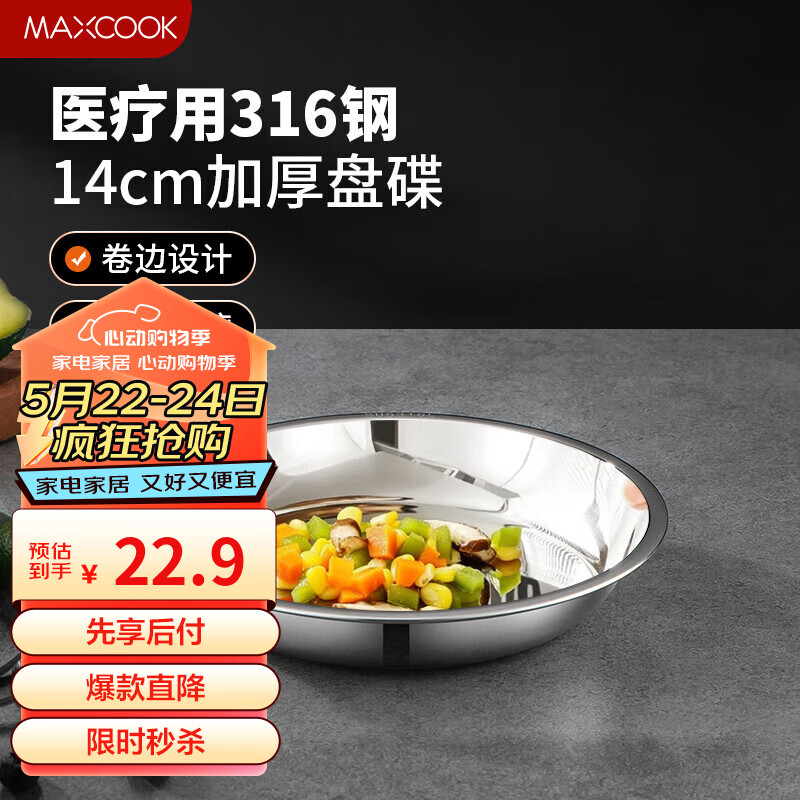 美厨（maxcook）316L不锈钢盘碟 盆碟14cm 加厚加宽加深耐摔MCWA1700