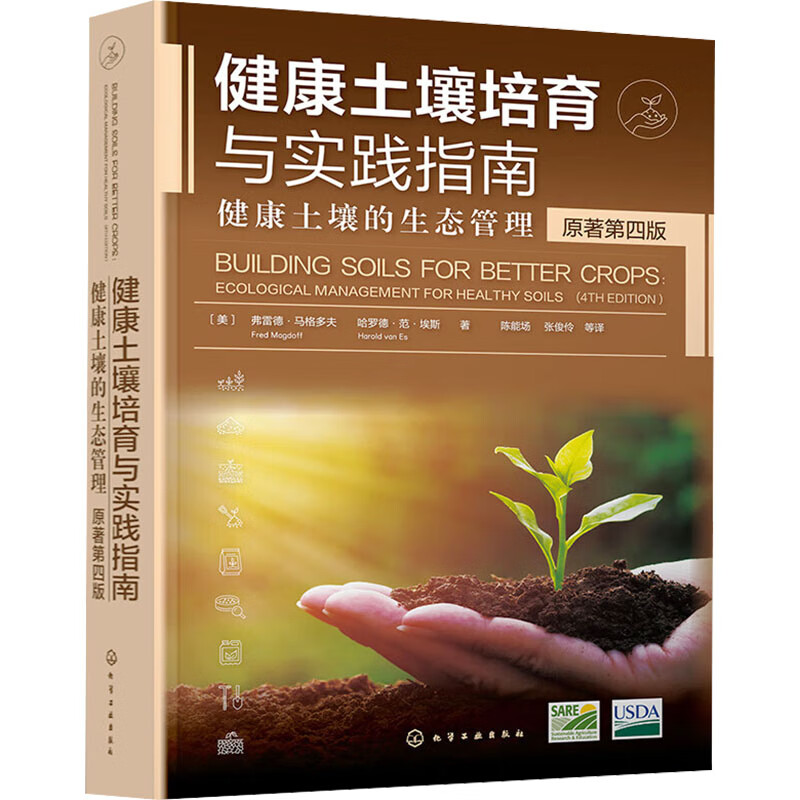 土壤培育与实践指南 土壤的生态管理 第4版 图书