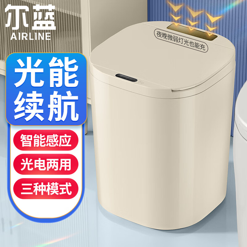 Airline 尔蓝 12L感应垃圾桶光能充电家用带盖厕所卧室客厅垃圾桶纸篓AL-GB351