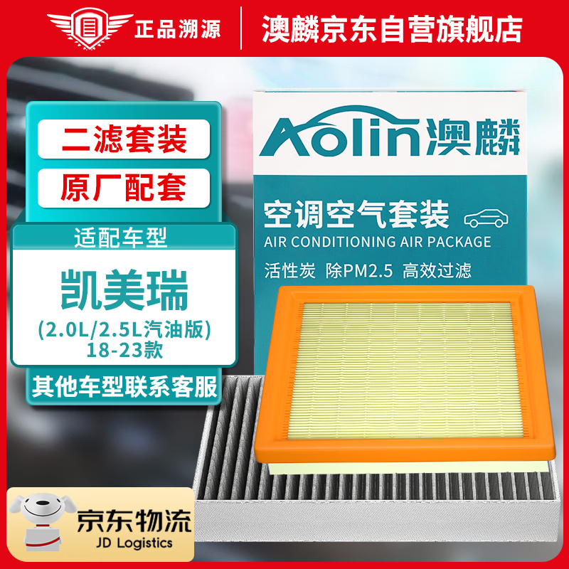澳麟（AOLIN）套装空调滤芯+空气滤芯滤清器八代凯美瑞18-23款(2.0L/2.5L汽油版