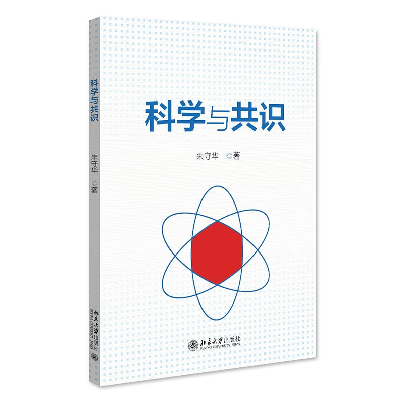 科学与共识 北京大学通识课教材 北京大学朱守华教授