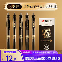M&G 晨光 K35經典按動中性筆 按動式簽字走珠筆黑色0.5-5支