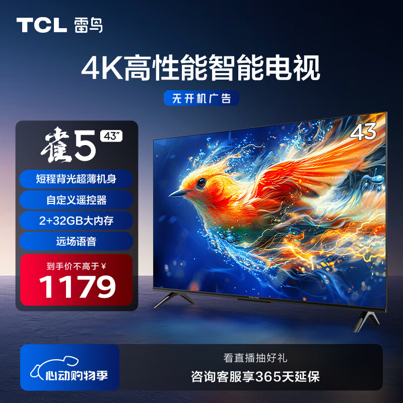 TCL雷鸟 雀5 24款 43英寸电视 4K超高清 2+32GB 远场语音 智能液晶超薄平板电视机43F285C