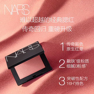 NARS 纳斯 腮红 氛围感显嫩膨胀色收缩色 爱欲愉悦红粉