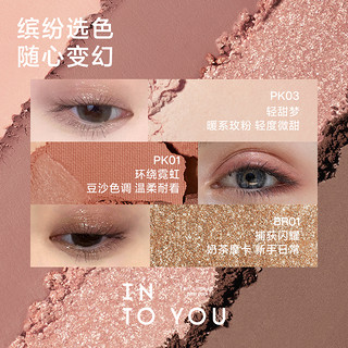 INTO YOU 心慕与你 女主角四色眼影盘大地色哑光珠光爆闪亮片新手彩妆女正品