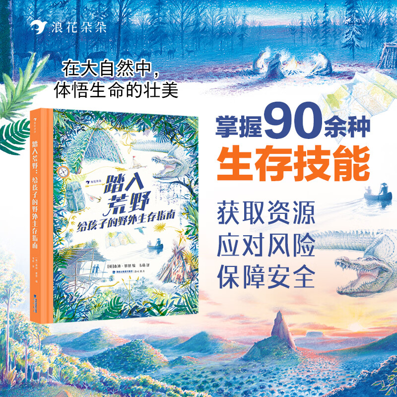 浪花朵朵 踏入荒野：给孩子的野外生存指南 7岁+ 露营户外探险 野外生存常识 手绘插图科普读物 后浪童书