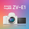 百億補貼：SONY 索尼 ZV-E1 全畫幅Vlog旗艦相機 白色