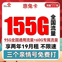 中國聯通 惠兔卡 2年19元月租（95G通用流量+60G定向流量+3個親情號）