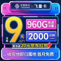 中國移動 飛量卡 半年9元月租（600G通用流量+360G定向流量+4個親情號）送20元京東紅包