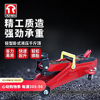 TORIN 臥式液壓千斤頂 2T汽車用千斤頂 起重工具 換胎工具 9.1KG