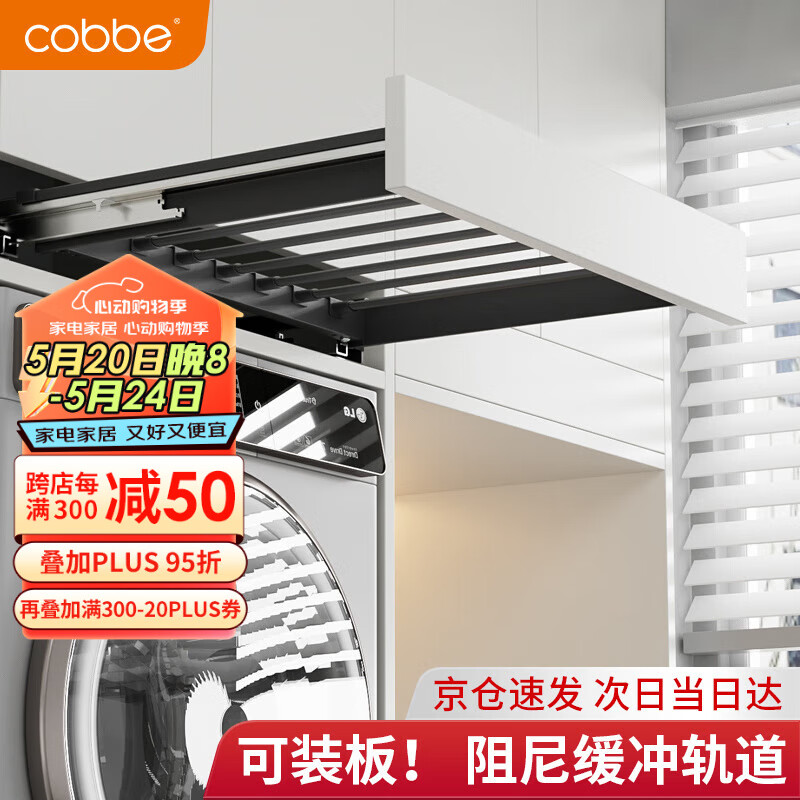 卡贝（cobbe）洗衣机隐形晾衣架可加面板阻尼款多功能阳台烘干机抽拉伸缩裤架