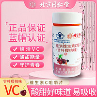 內廷上用 北京同仁堂內廷上用維生素C針葉櫻桃味提高補充成人維生素 瓶