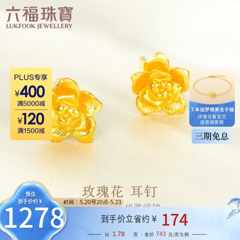 六福珠宝足金玫瑰花黄金耳钉女款金耳饰 计价 GMG50042 约1.78克