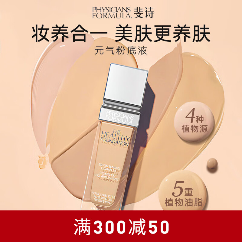 PHYSICIANS FORMULA（斐诗）PF舒焕粉底液超模干皮空气持妆油皮遮瑕熬夜不脱妆奶油肌暖白