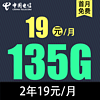 中國電信 慕悅卡 2年19元135G全國流量不限速