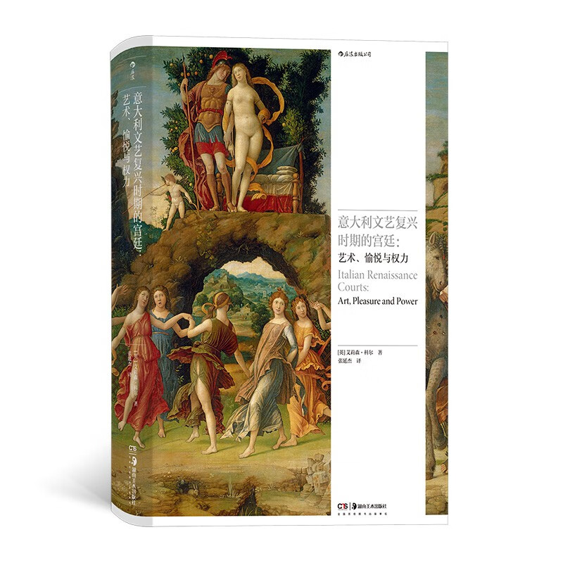意大利文艺复兴时期的宫廷：艺术、愉悦与权力