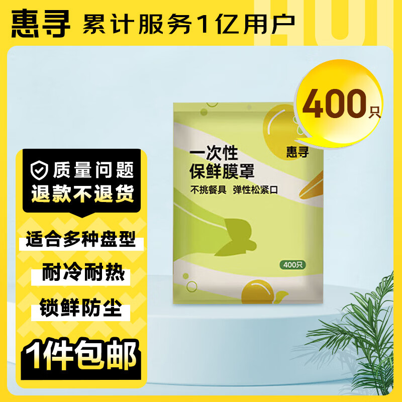 惠寻 京东自有品牌 一次性保鲜袋套 保鲜膜套400只袋装 MCA