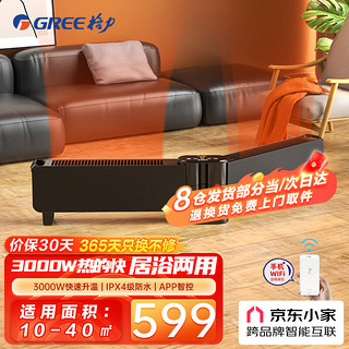 GREE 格力 折叠踢脚线取暖器家用电暖器WiFi遥控电暖气片IPX4级浴室防水3000W大功率移动地暖风机 1.49米可折叠WiFi款NDJD-S6030B