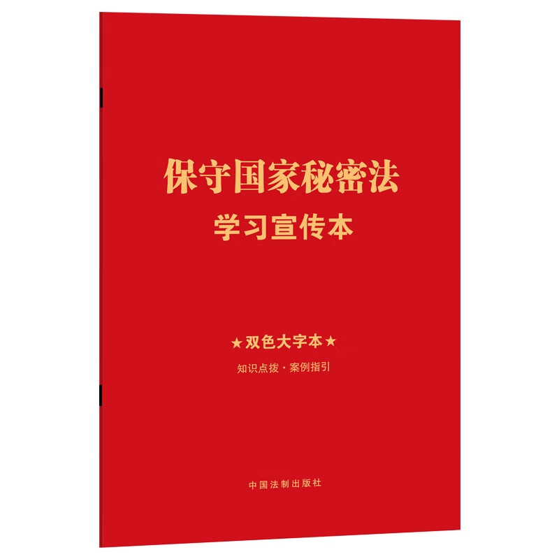 保守国家秘密法学习宣传本（知识点+双色大字本·普及本）