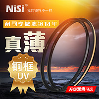 NiSi 耐司 鍍膜銅框UNC UV鏡黑金雙色67mm 77mm 52/58/72/82mm 微單 單反相機uv濾鏡保護鏡適用于佳能索尼攝影