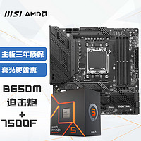 MSI 微星 MAG B650M MORTAR 迫擊炮+銳龍AMD?R5 7500F?主板CPU套裝