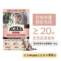 ACANA 愛肯拿 愛肯拿（ACANA）室內大餐雞肉味貓糧成貓通用糧7.2kg部分效期24/8