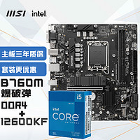 MSI 微星 B760M BOMBER 爆破彈 DDR4+英特爾(intel)12600KF 主板CPU套裝