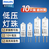 PHILIPS 飛利浦 鹵素燈珠 G4低壓燈珠12v 20W 10W水晶燈插腳小燈泡鹵鎢10支