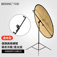 beiyang 貝陽 反光板多用橫桿攝影棚便攜戶外拍照支架伸縮折疊雙用橫臂直播證件照相打光板補光板架子