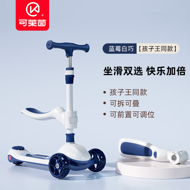 可莱茵 Cakalyen滑板车溜溜车儿童车滑板车三轮滑车可坐可折叠宝宝滑板车四档调节 蓝莓白巧  二合一【座椅可拆卸】